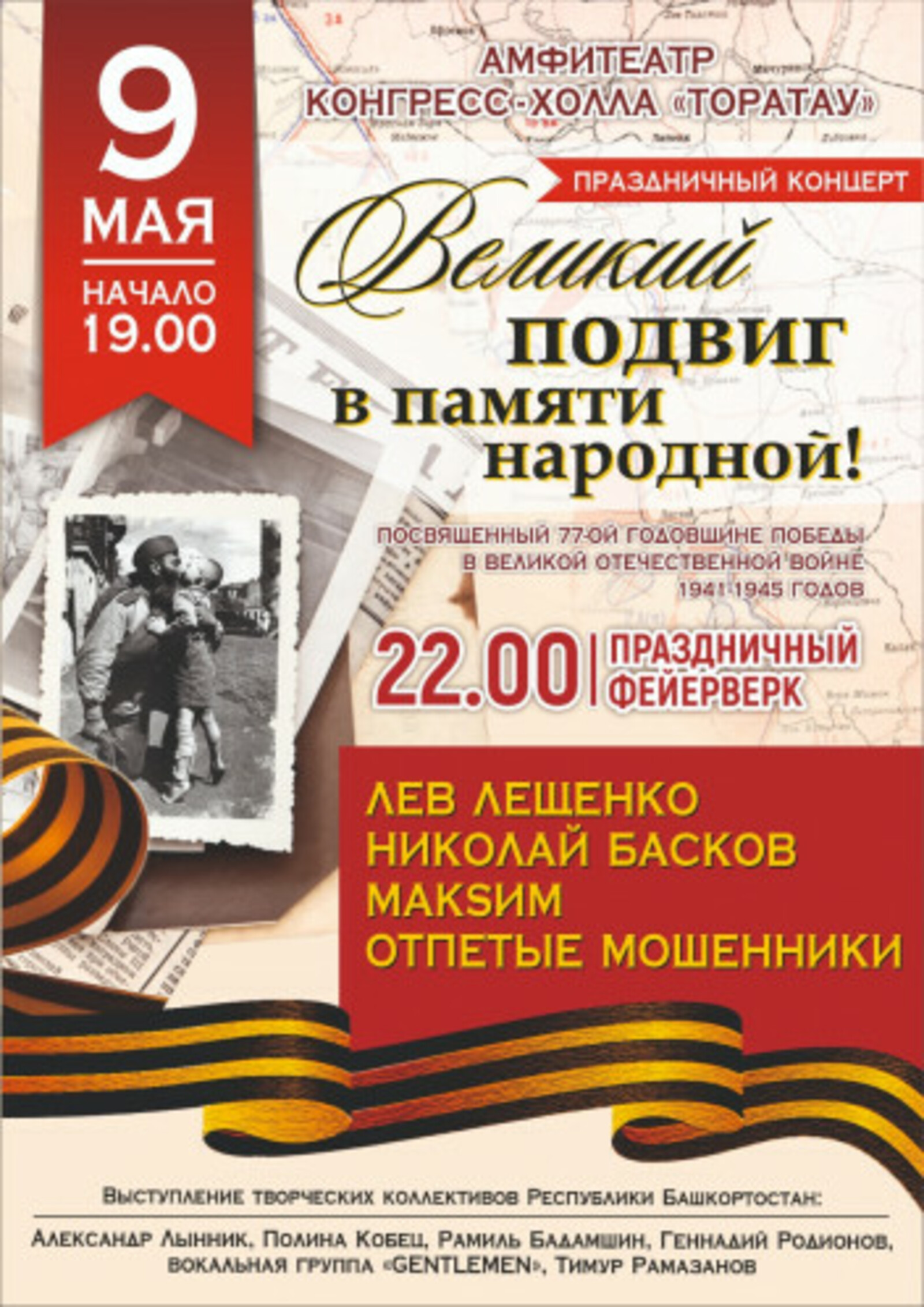 9 мая в Уфе споют Лев Лещенко, Николай Басков, МакSим и группа "Отпетые мошенники"
