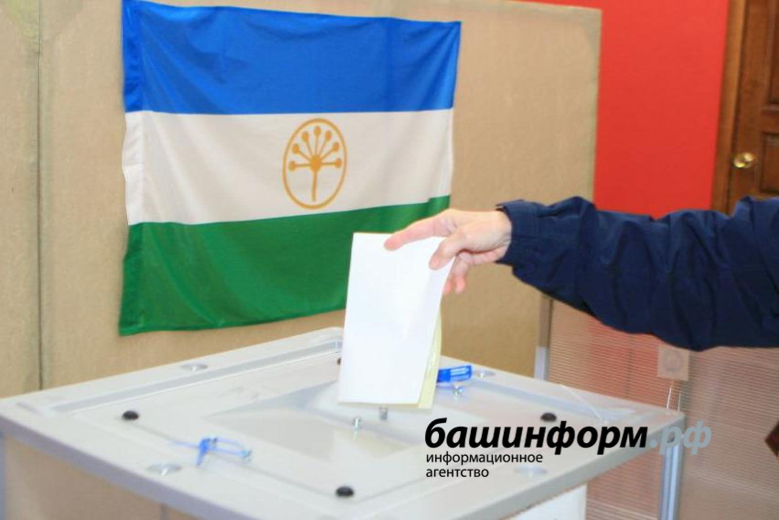 В Башкортостане на выборах в Госдуму открылись избирательные участки