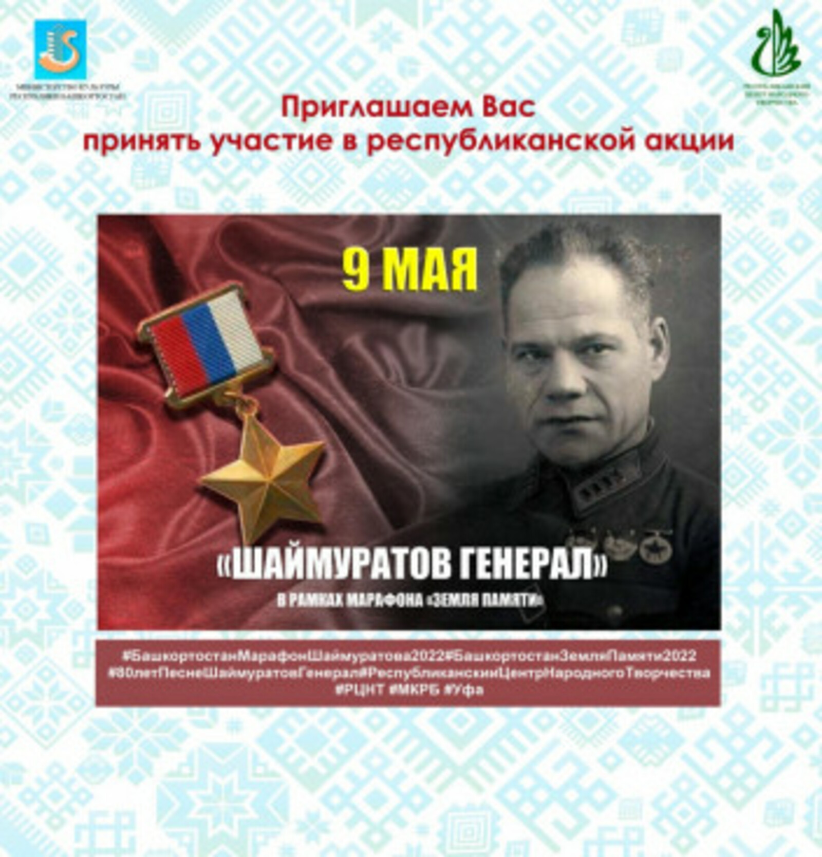 В День Победы песню «Шаймуратов-генерал» одновременно споют в разных уголках Башкирии