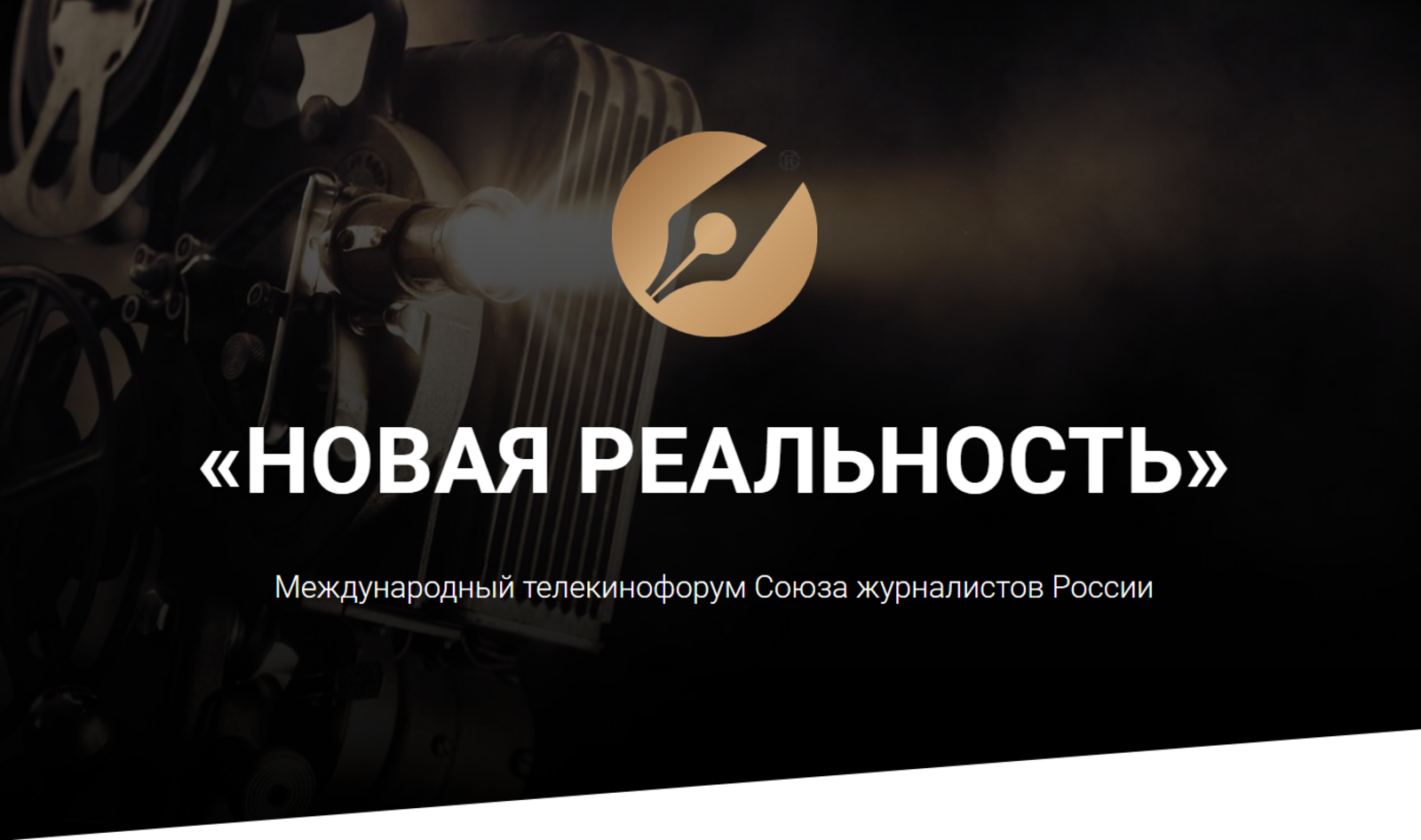 Начат прием заявок на участие в Телекинофоруме СЖР «Новая реальность»