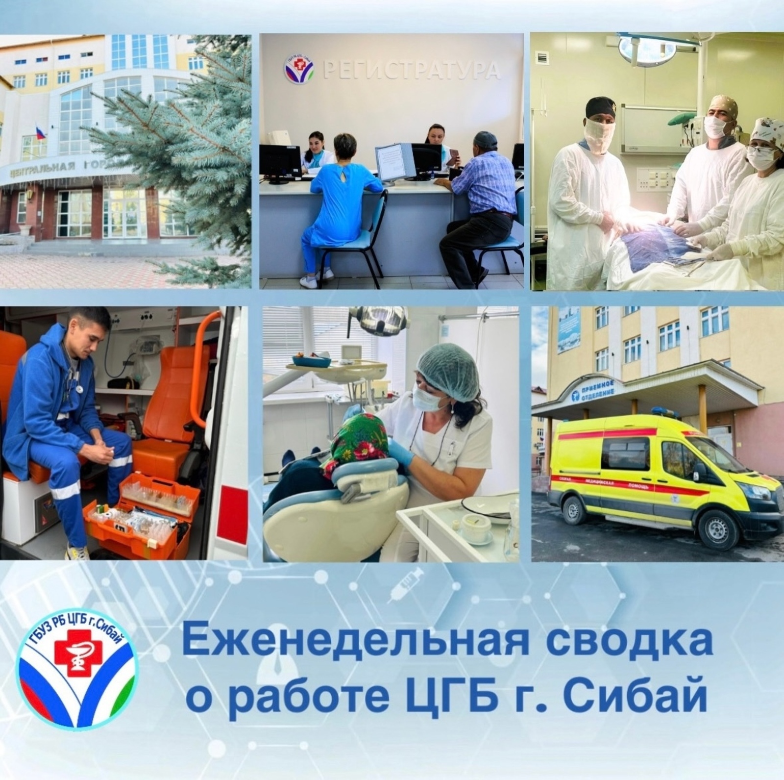 Больница Сибая подвела итоги рабочей недели