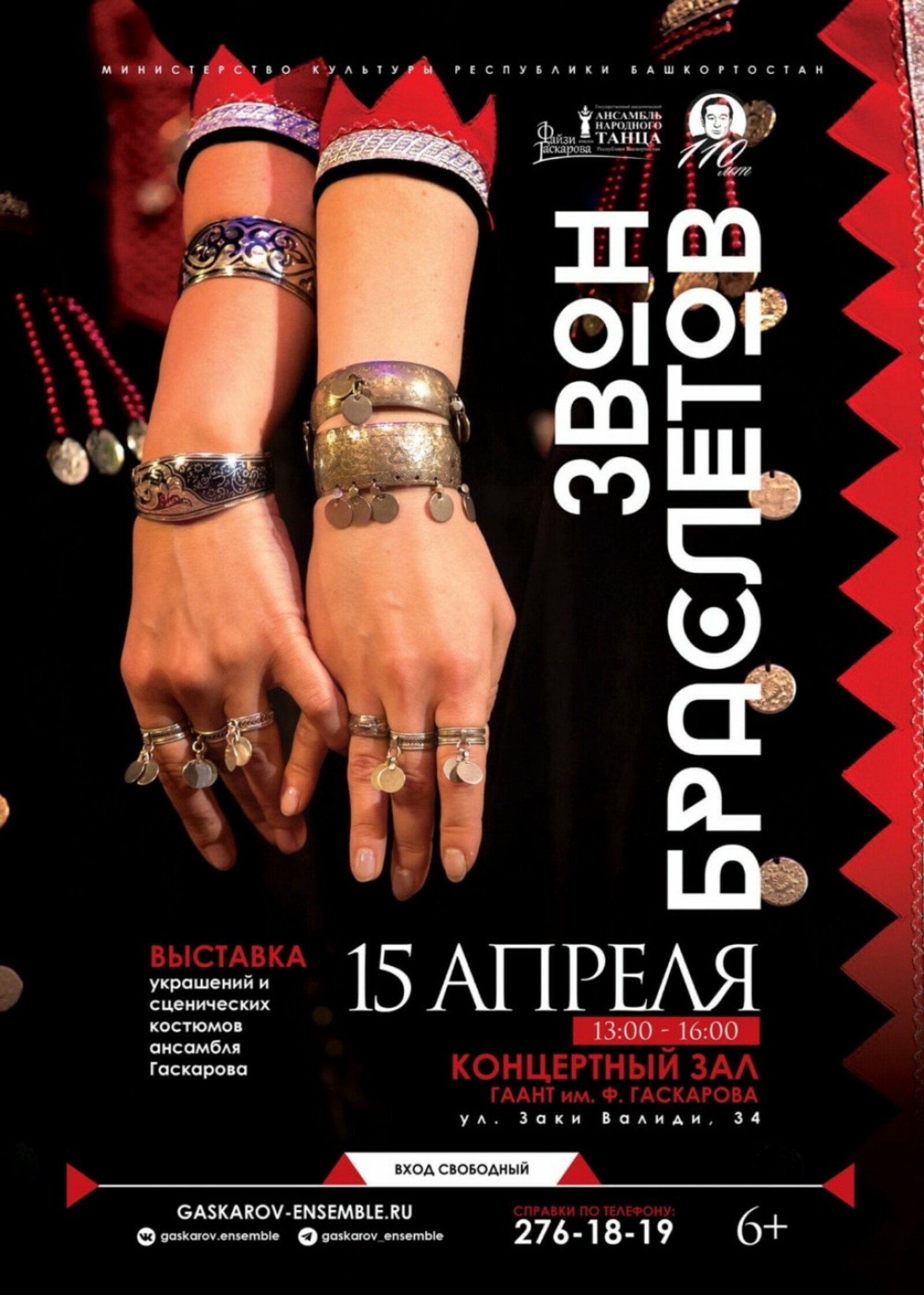 В День национального костюма откроется выставка «Звон браслетов» ансамбля им. Ф. Гаскарова
