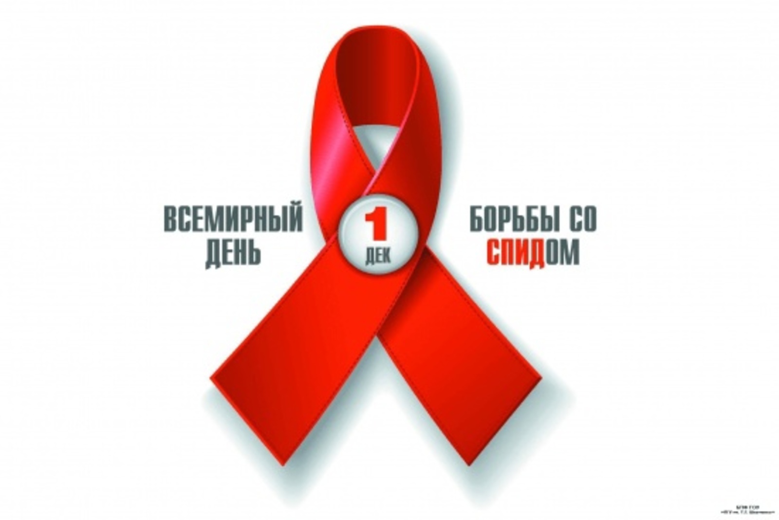 Семь фактов о ВИЧ, которые должен знать каждый