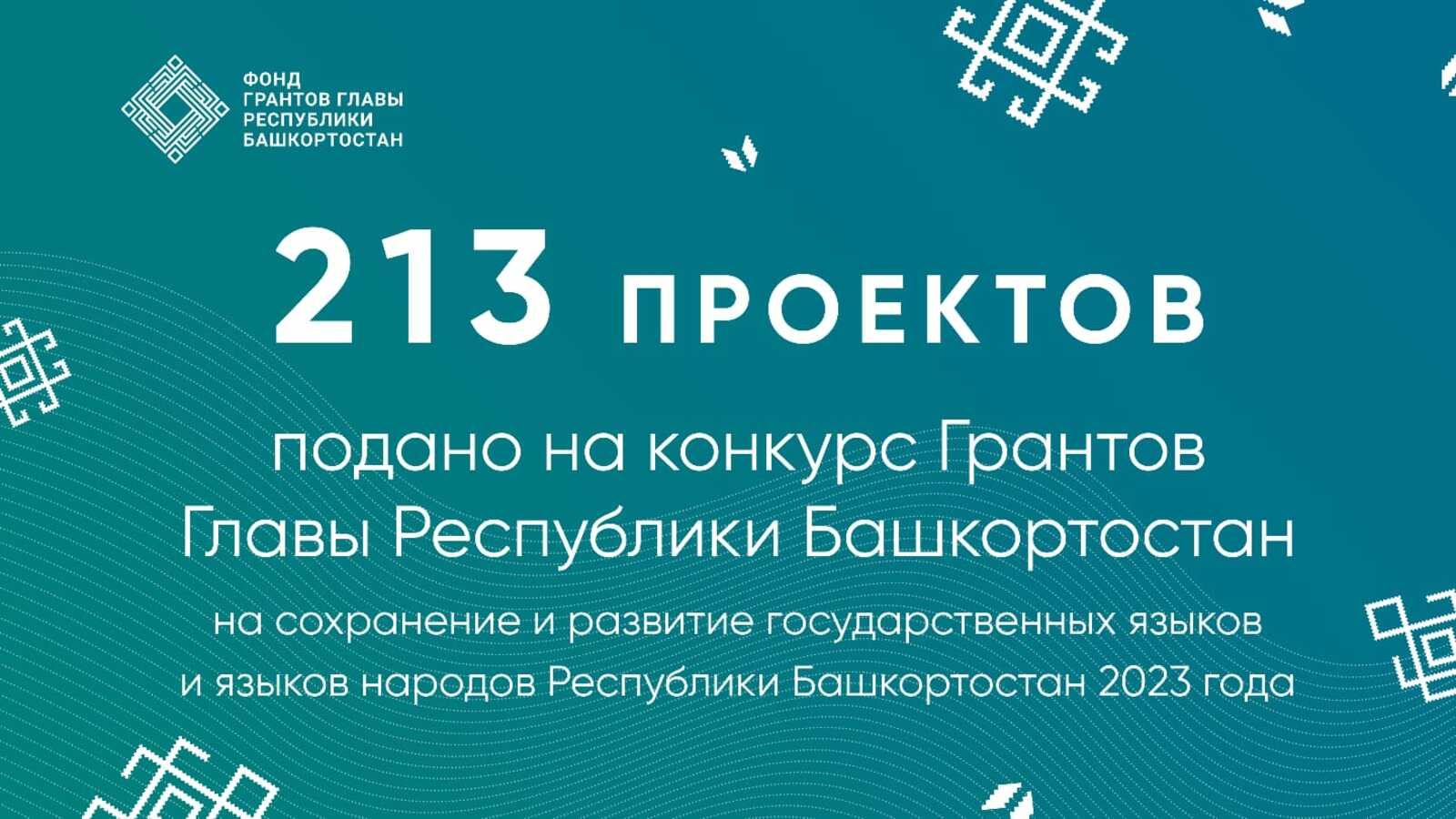 213 организаций предложили свои проекты на сохранение и развитие языков почти на 300 млн рублей