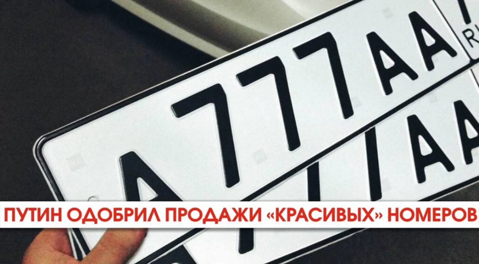 Президент одобрил официальные продажи «красивых» номерв»