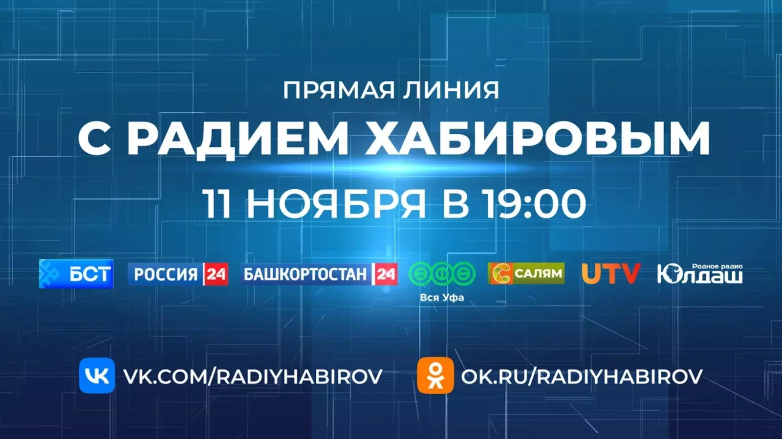 Радий Хабиров проведет прямую линию с жителями Башкортостана 11 ноября