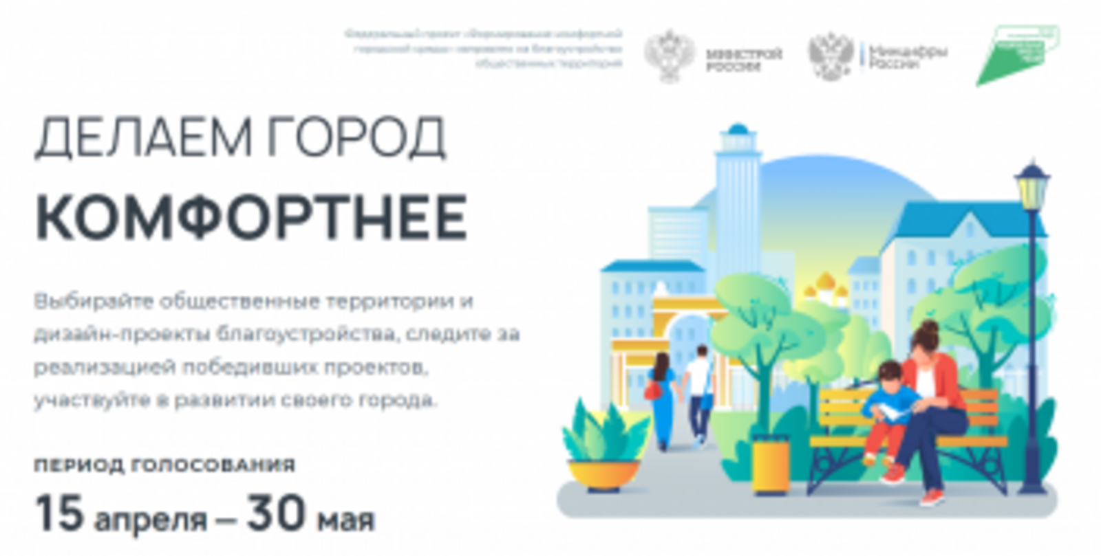 Продолжается второе Всероссийское онлайн-голосование по выбору объектов по отбору общественных территорий для благоустройства