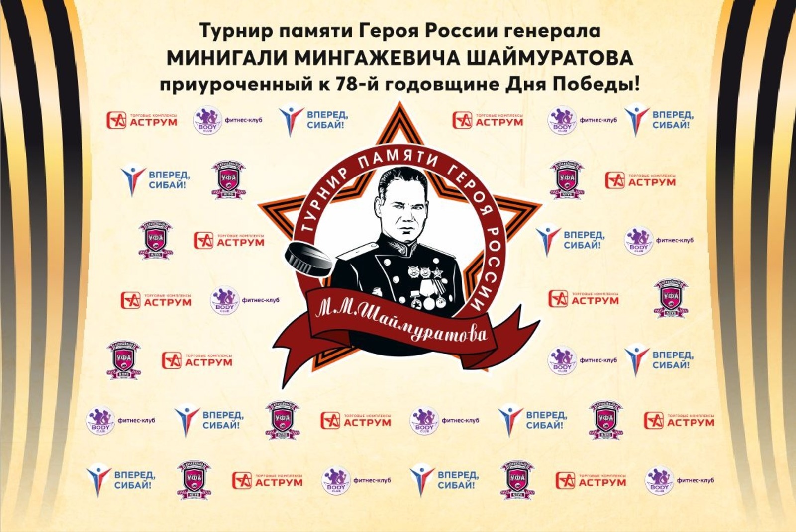 В Сибае пройдет хоккейный турнир памяти генерала Шаймуратова