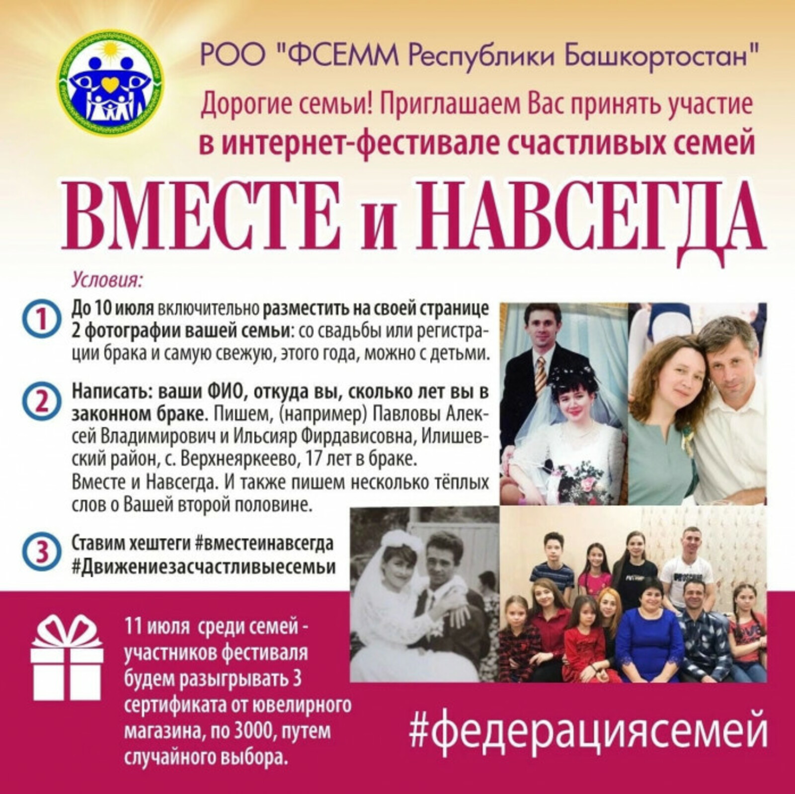 Федерация семей Республики Башкортостан проводит интернет-фестиваль счастливых семей «Вместе и навсегда»