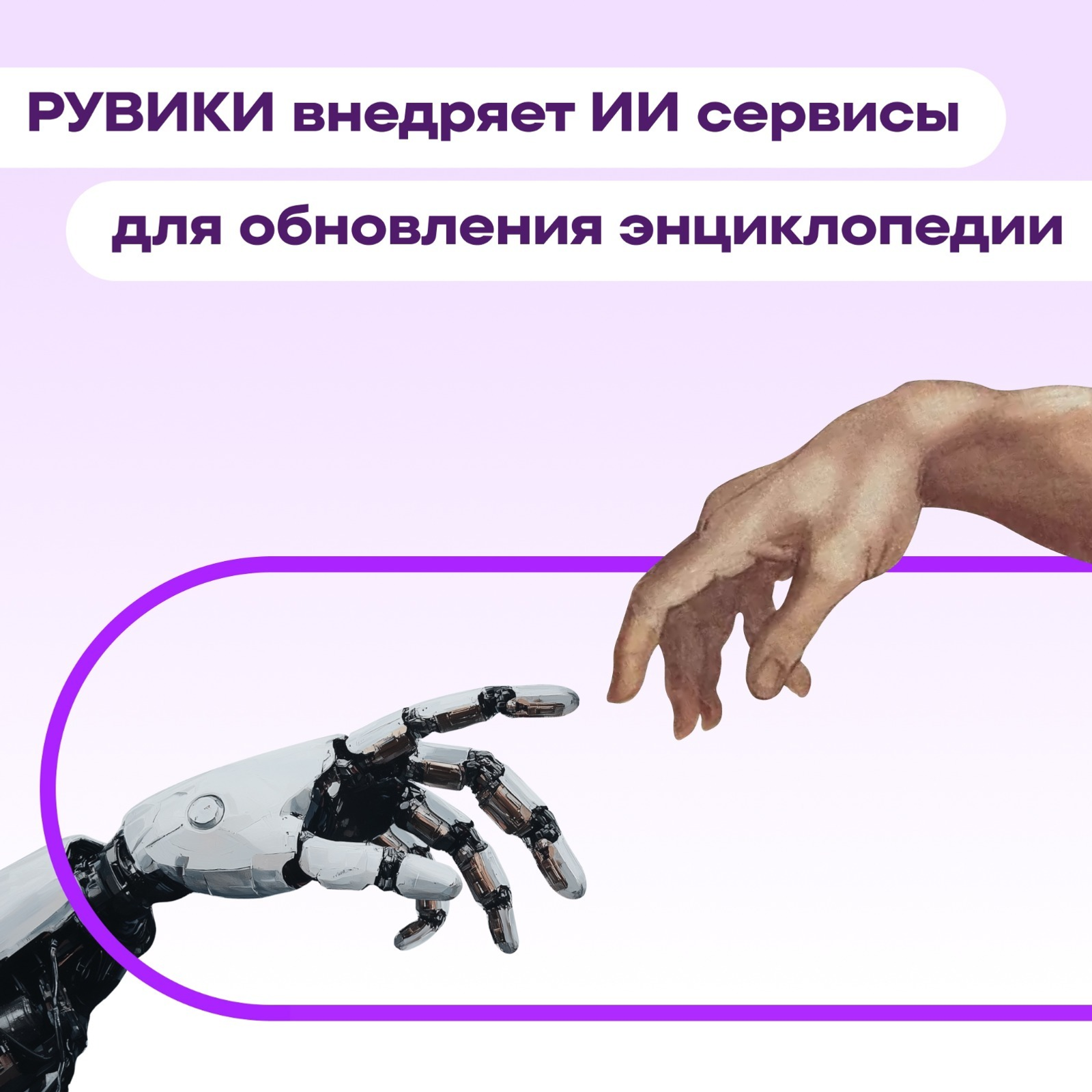 Энциклопедия РУВИКИ будет использовать ИИ для актуализации материалов