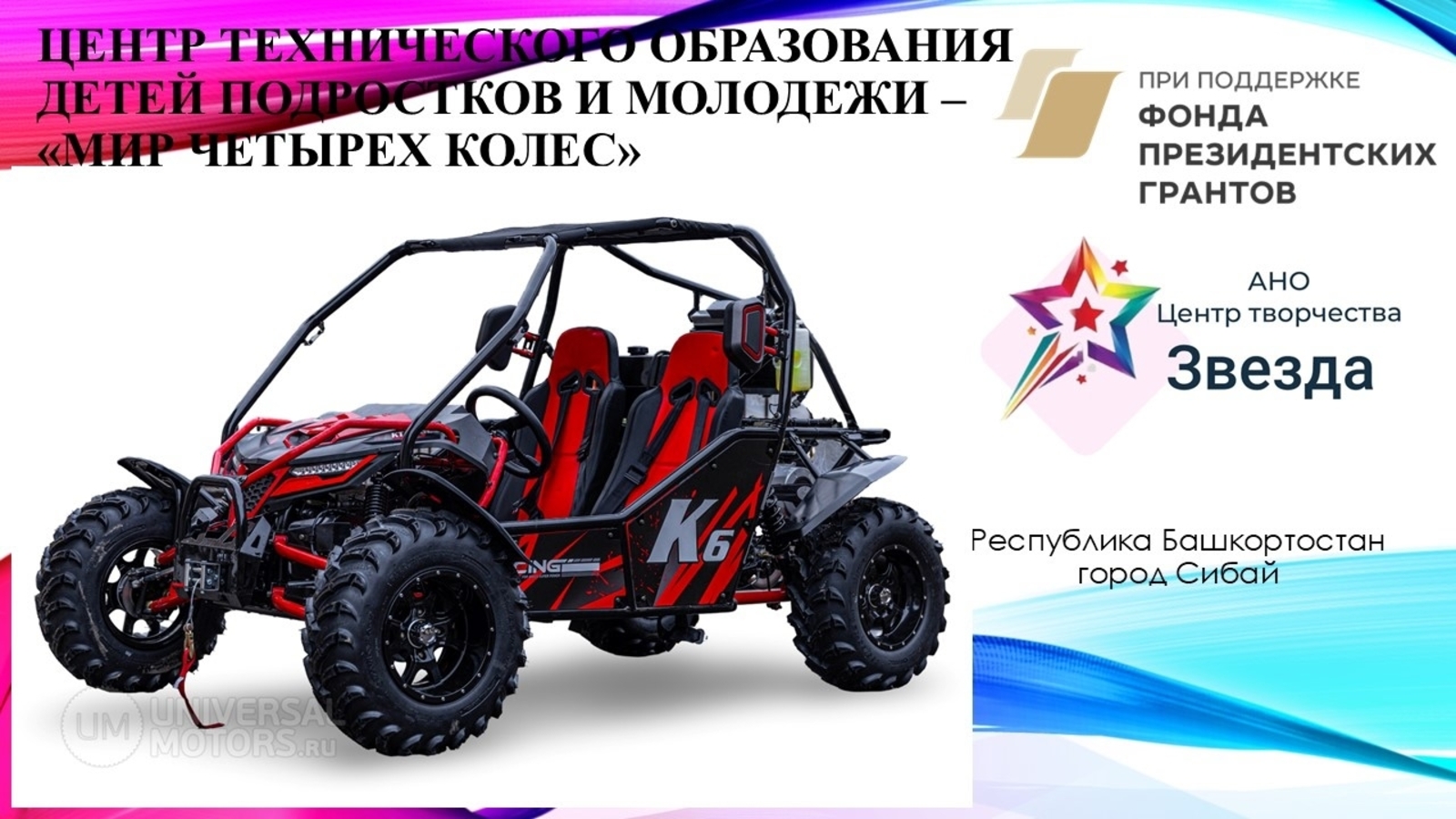 В Сибае появится центр для юных автолюбителей