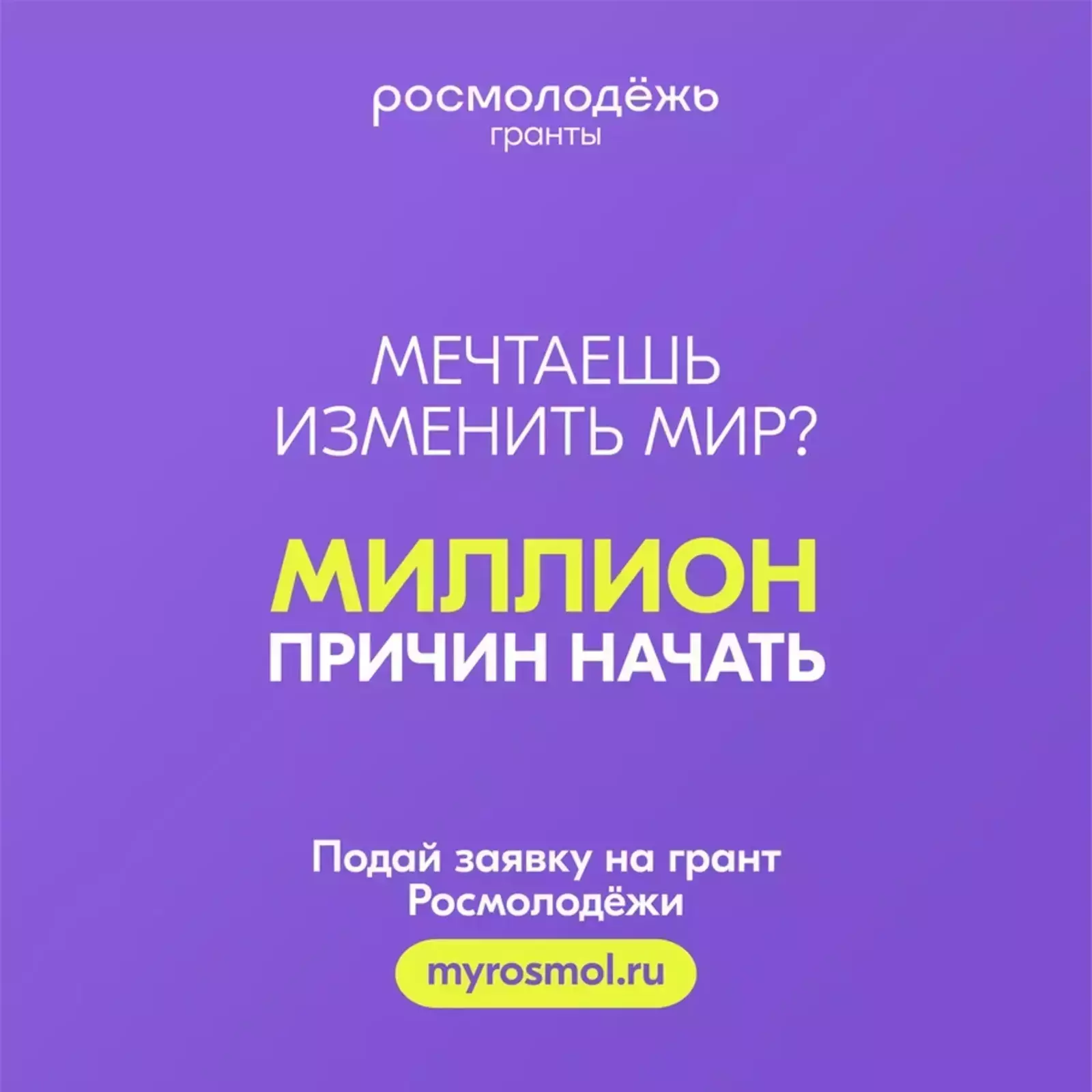 Всероссийский конкурс молодежных проектов &laquo;Росмолодёжь.Гранты 2 сезон&raquo;