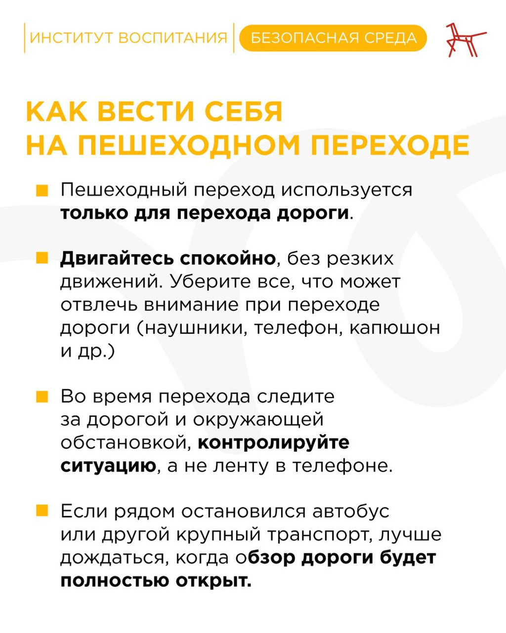 Переход без проблем: правила безопасности для всех