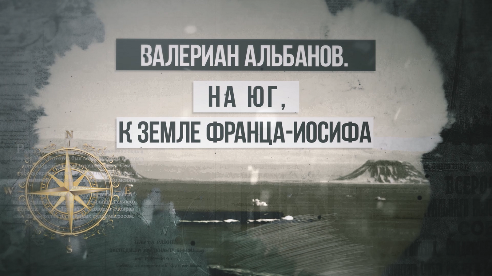 На БСТ покажут премьеру фильма «Валериан Альбанов. На юг, к Земле Франца Иосифа»
