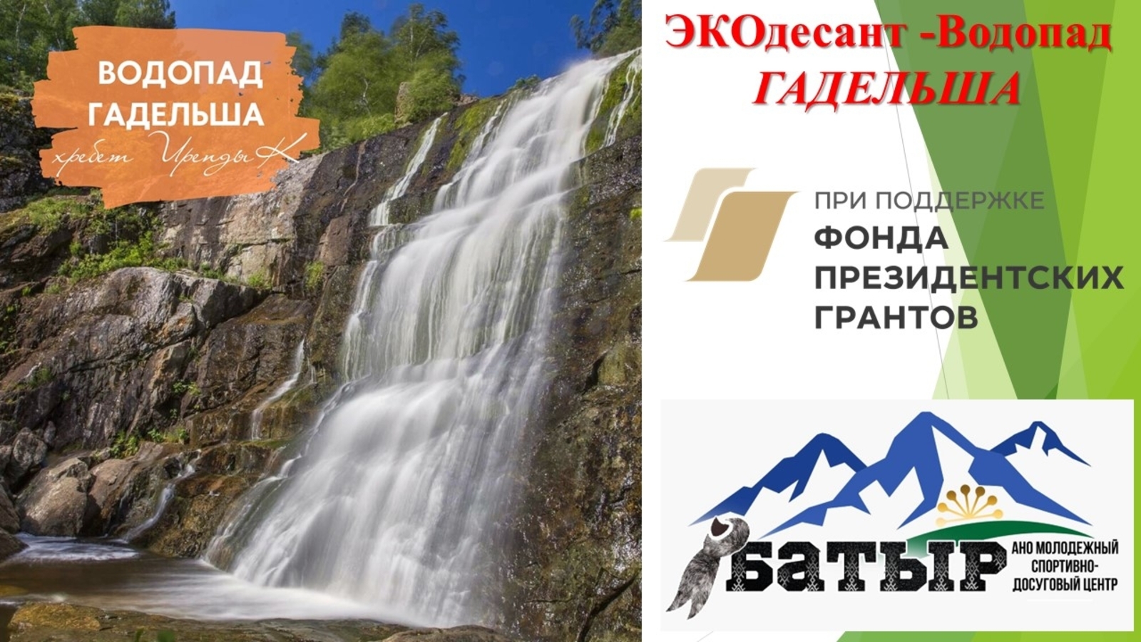 Водопад Гадельша получит поддержку