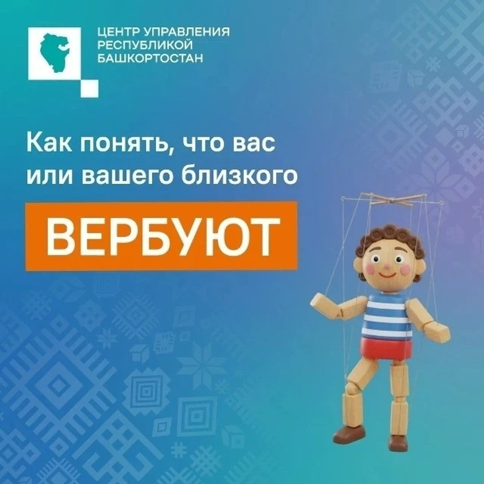 Как понять, что вас вербуют