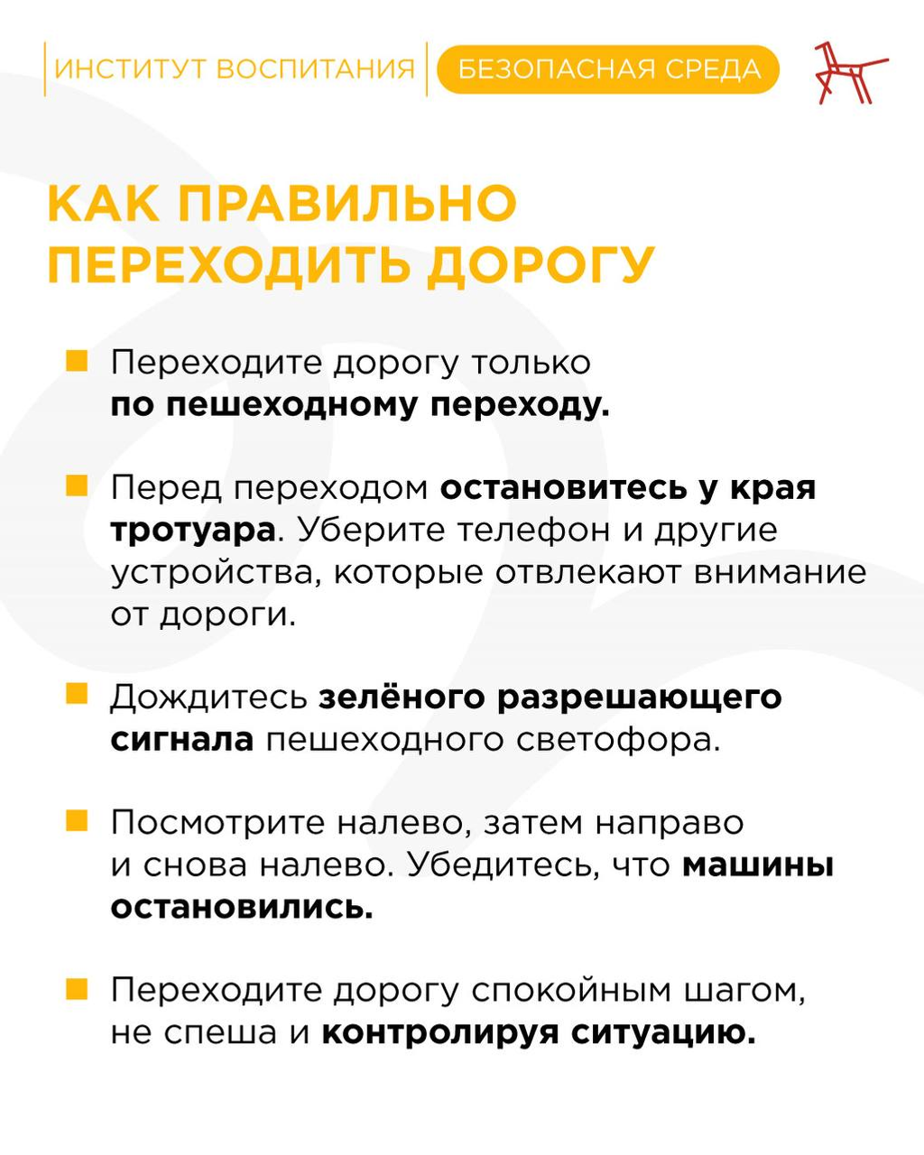 Переход без проблем: правила безопасности для всех