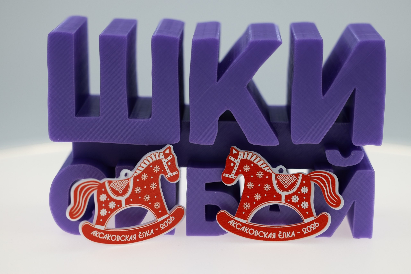 Сувениры для «Аксаковской елки»