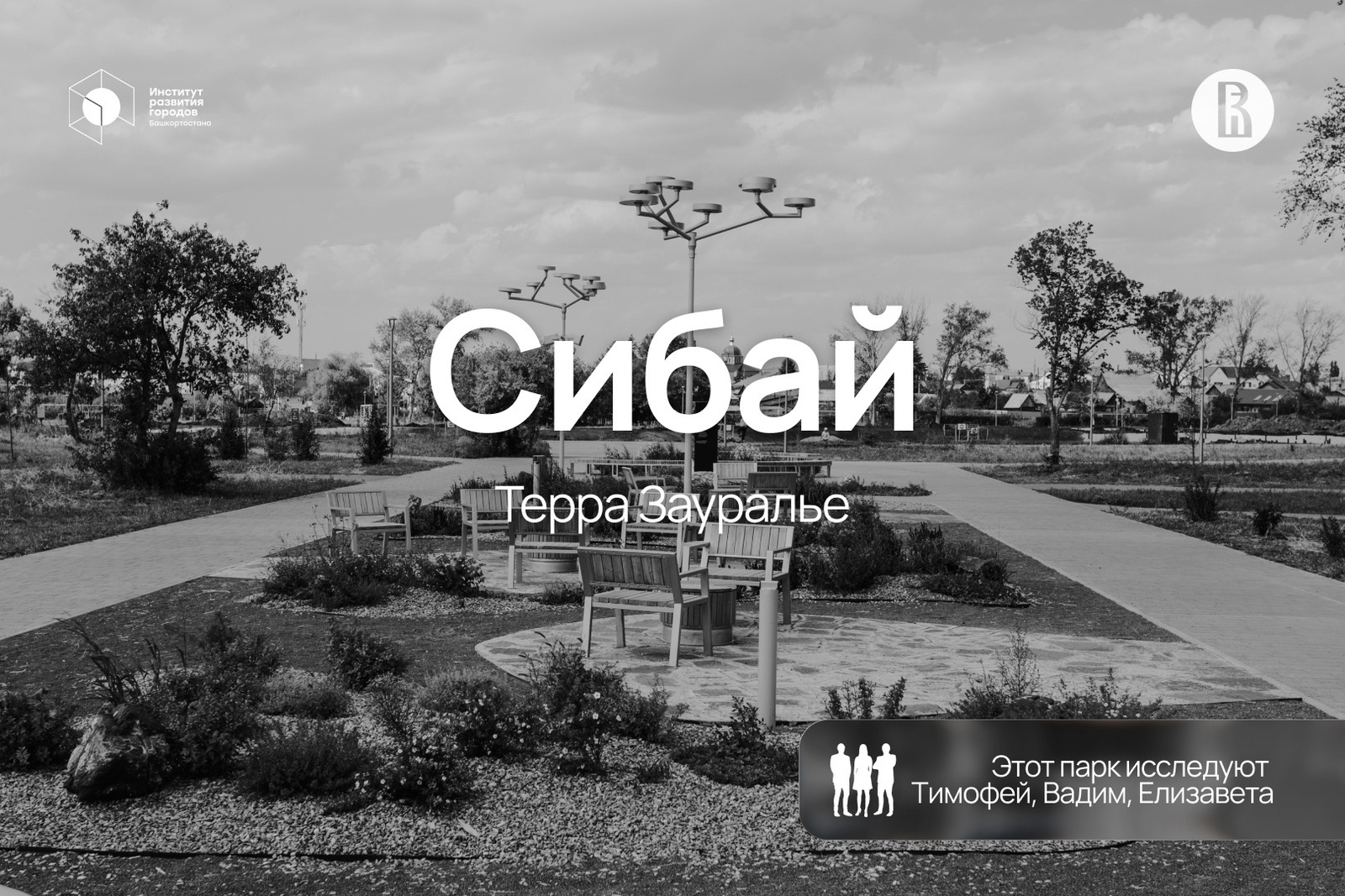 Стал ли центром притяжения парк «ТЕРРА ЗАУРАЛЬЕ»?