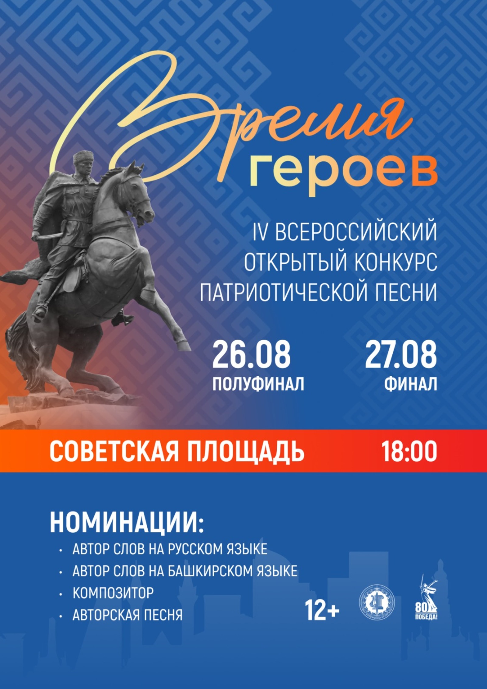 В Уфе пройдет Всероссийский конкурс патриотической песни "Время героев"