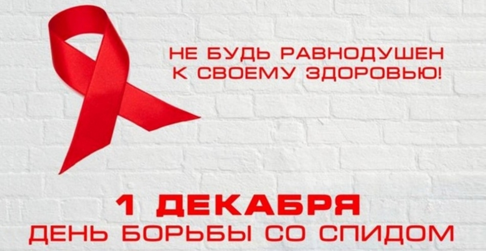 В Сибае обстановка по ВИЧ-инфекции остается напряженной