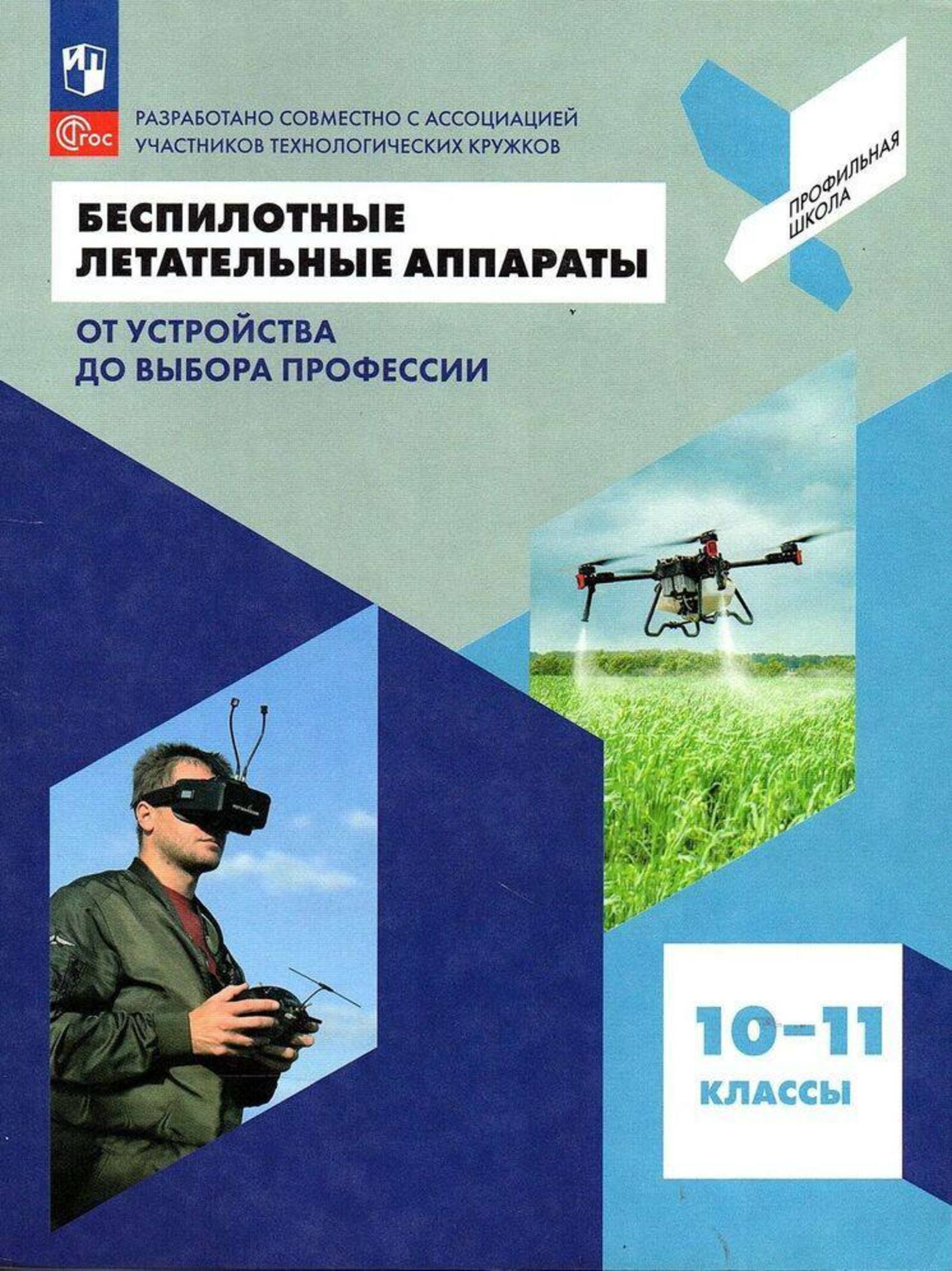 Старшеклассники научатся собирать дроны