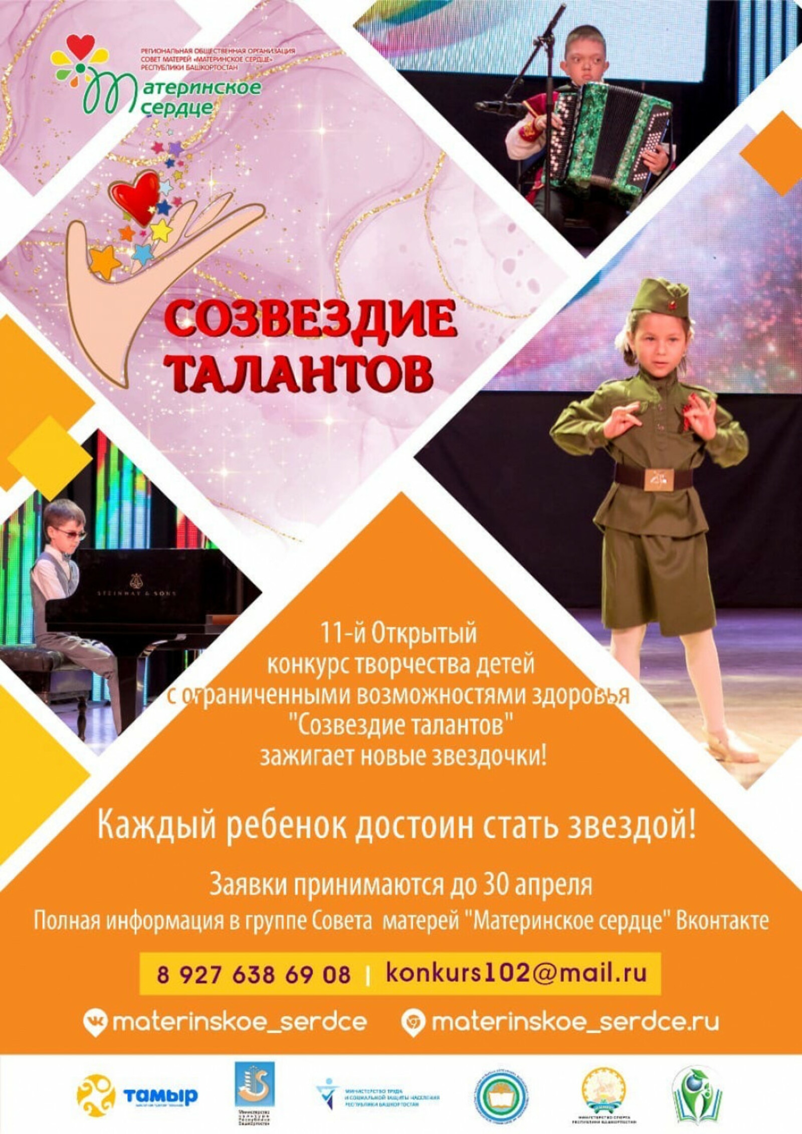В Башкирии пройдет открытый конкурс творчества детей с ОВЗ «Созвездие талантов»