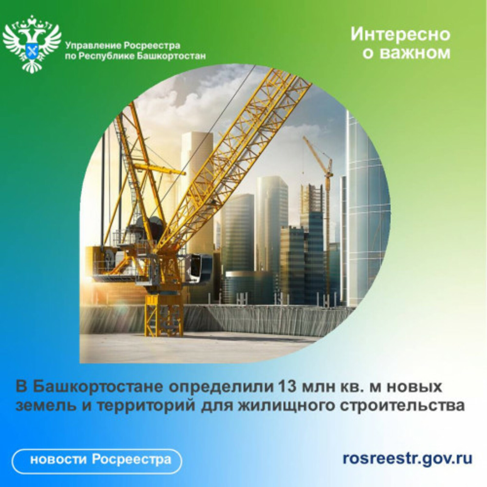В Башкортостане выявили новые земли и территории для жилищного строительства