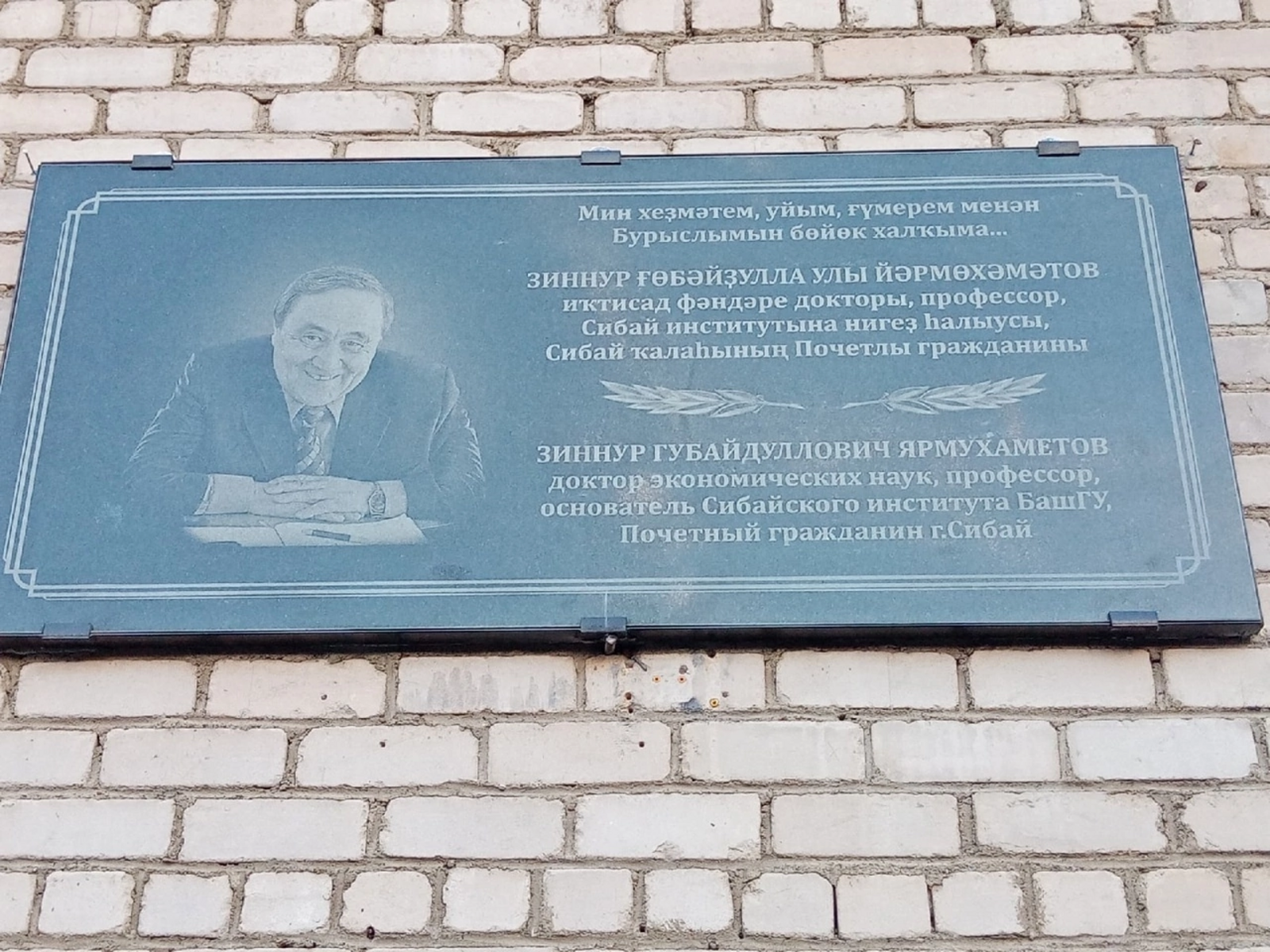 В Сибае увековечили память о почетном гражданине Зиннуре Ярмухаметове