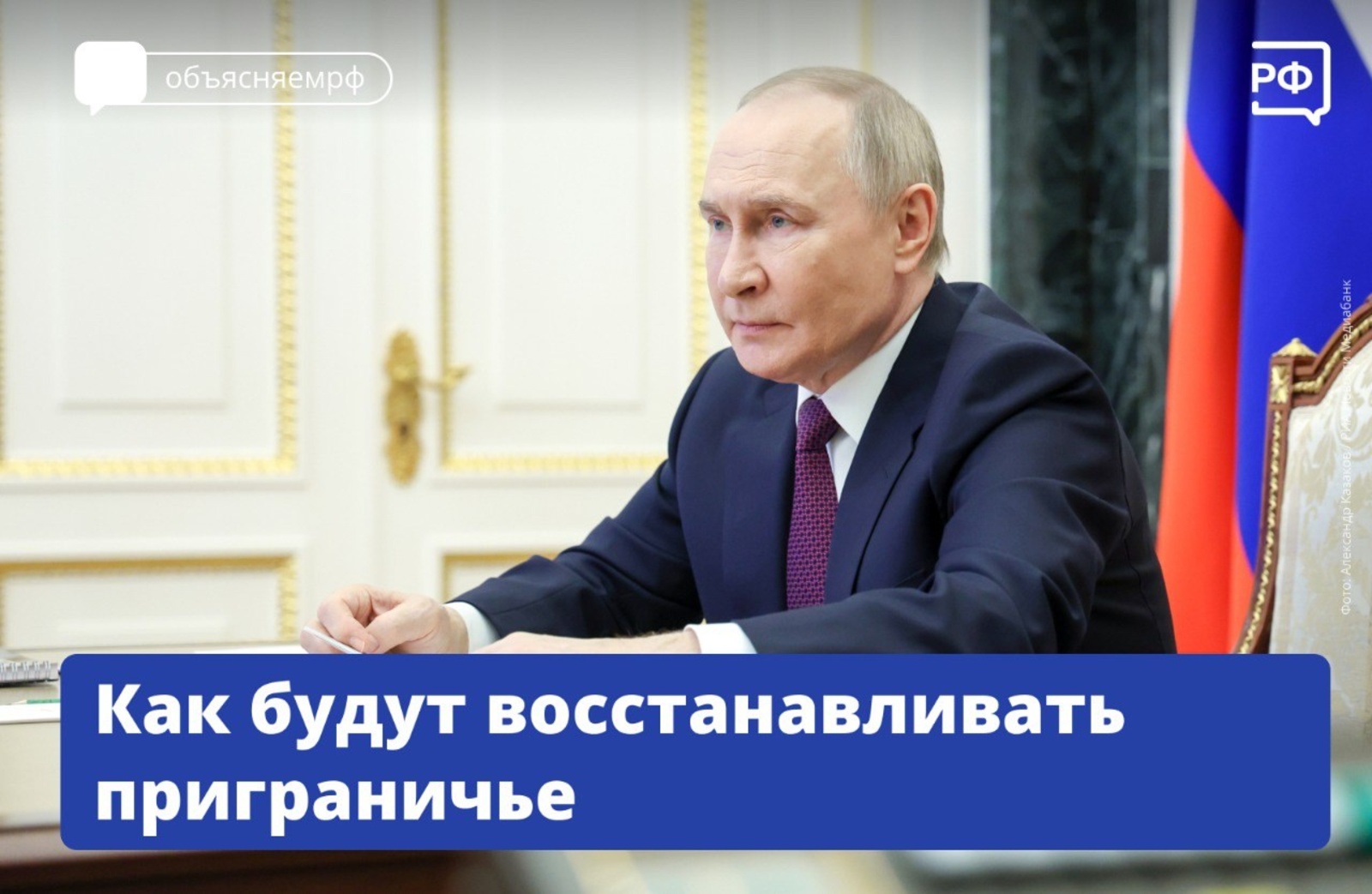 Президент дал поручение