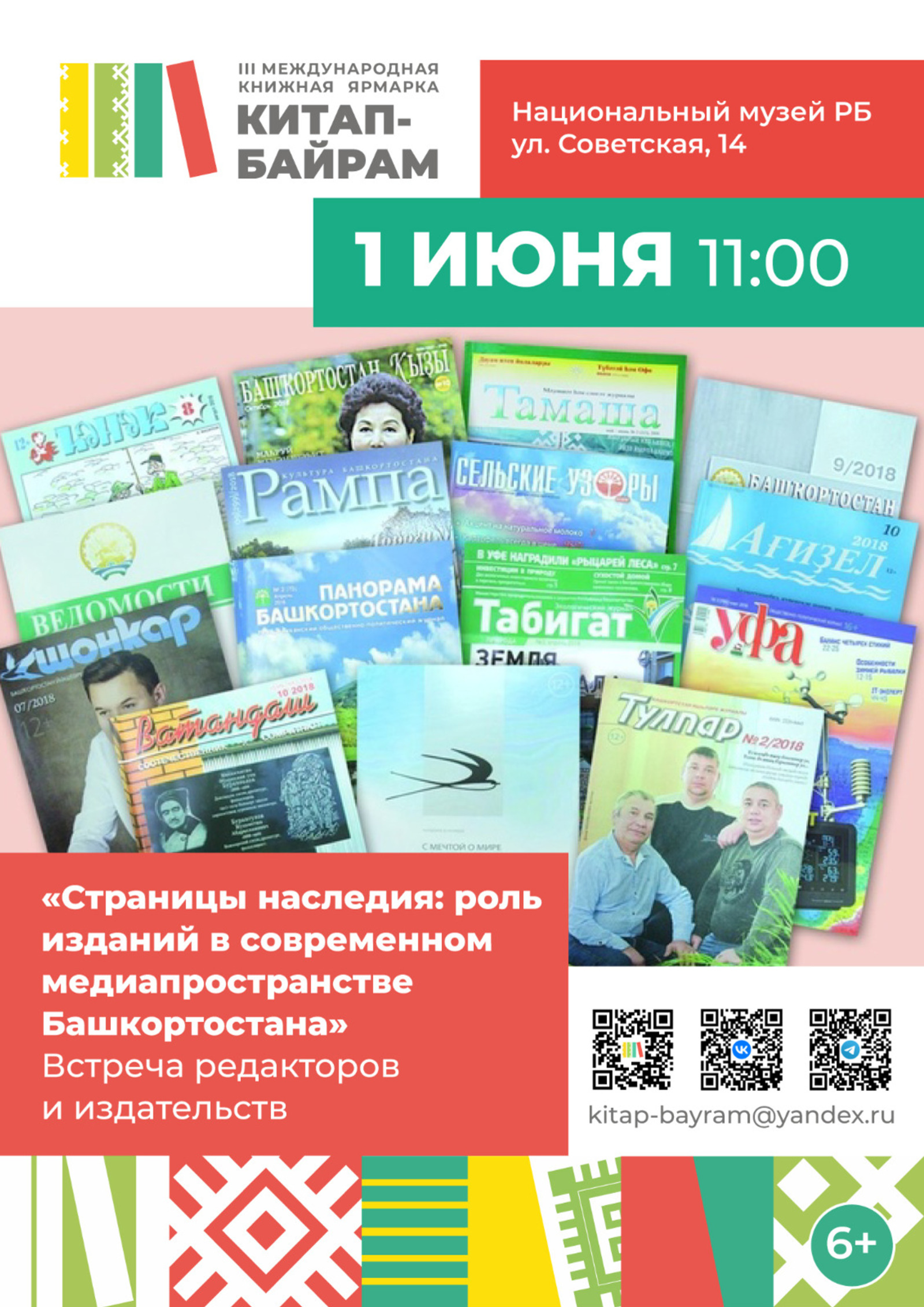 В Национальном музее Башкортостана пройдет встреча редакторов изданий