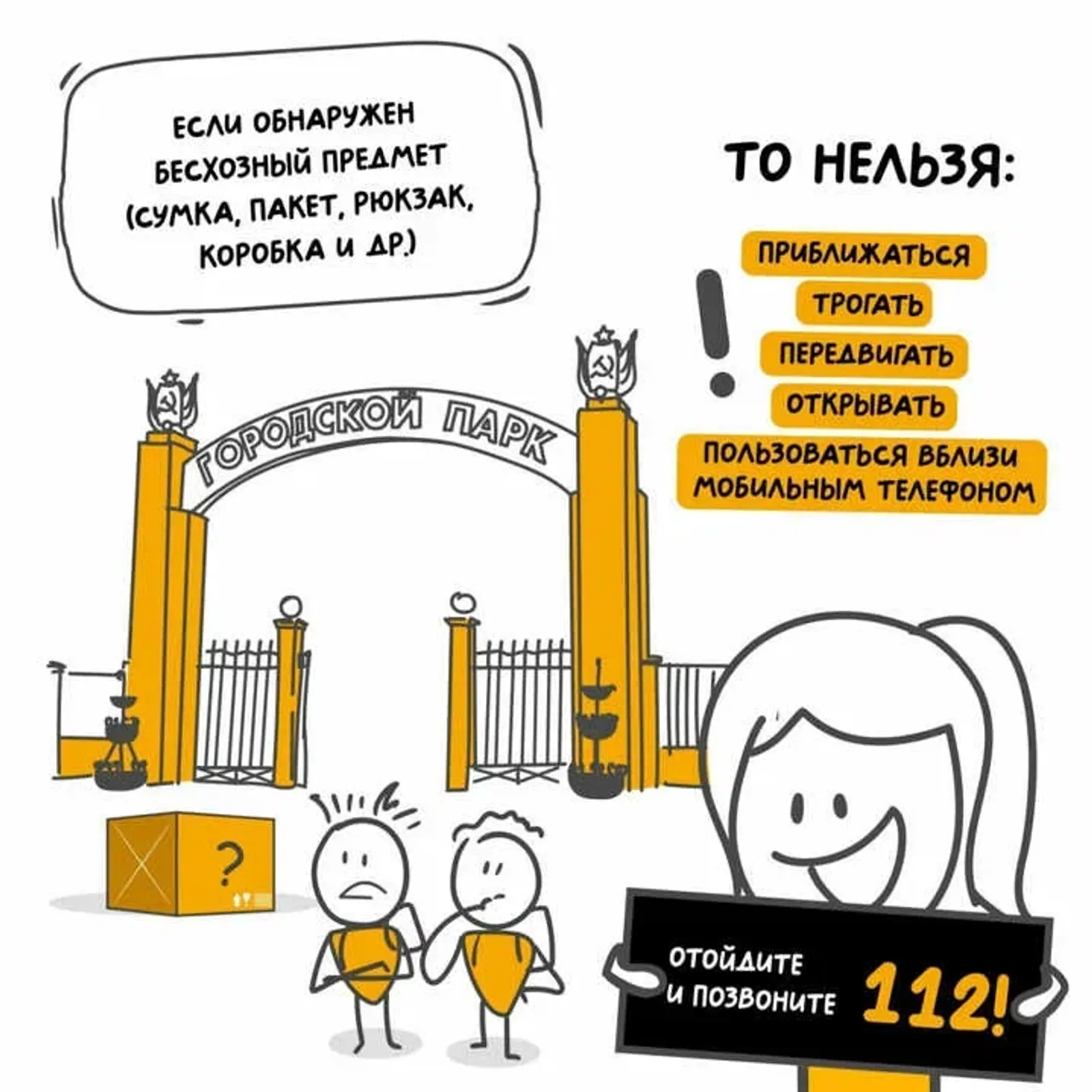 Как не попасть в сети злоумышленников: бесхозный предмет