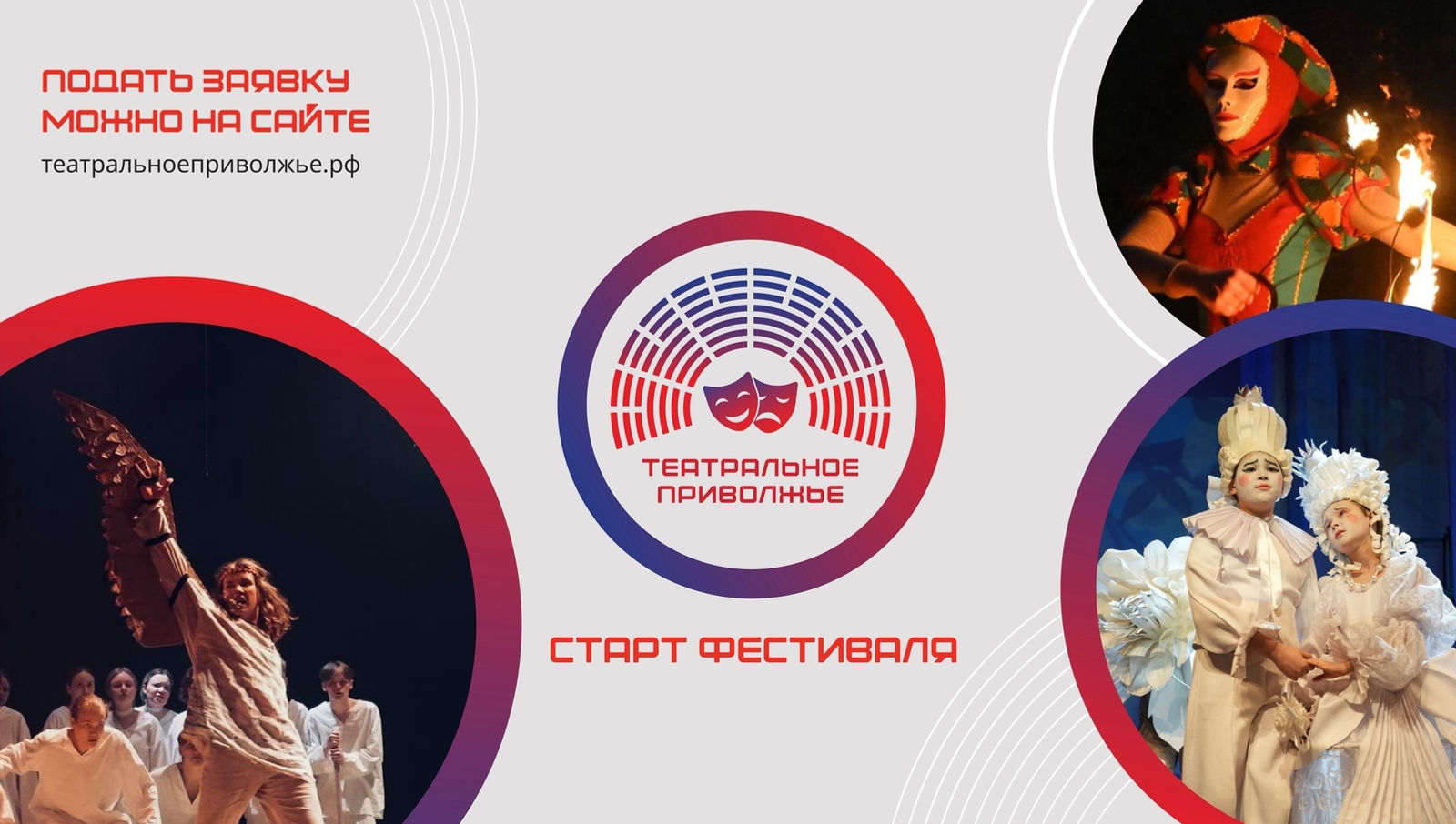 Начался прием заявок на участие в фестивале «Театральное Приволжье"