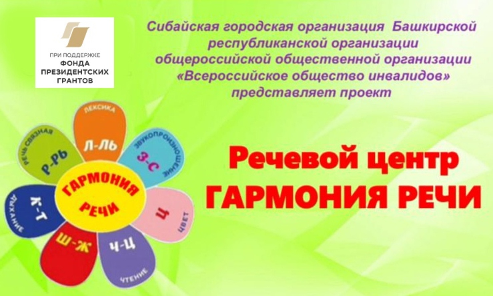 Благотворительный речевой центр «Гармония Речи» - победитель гранта