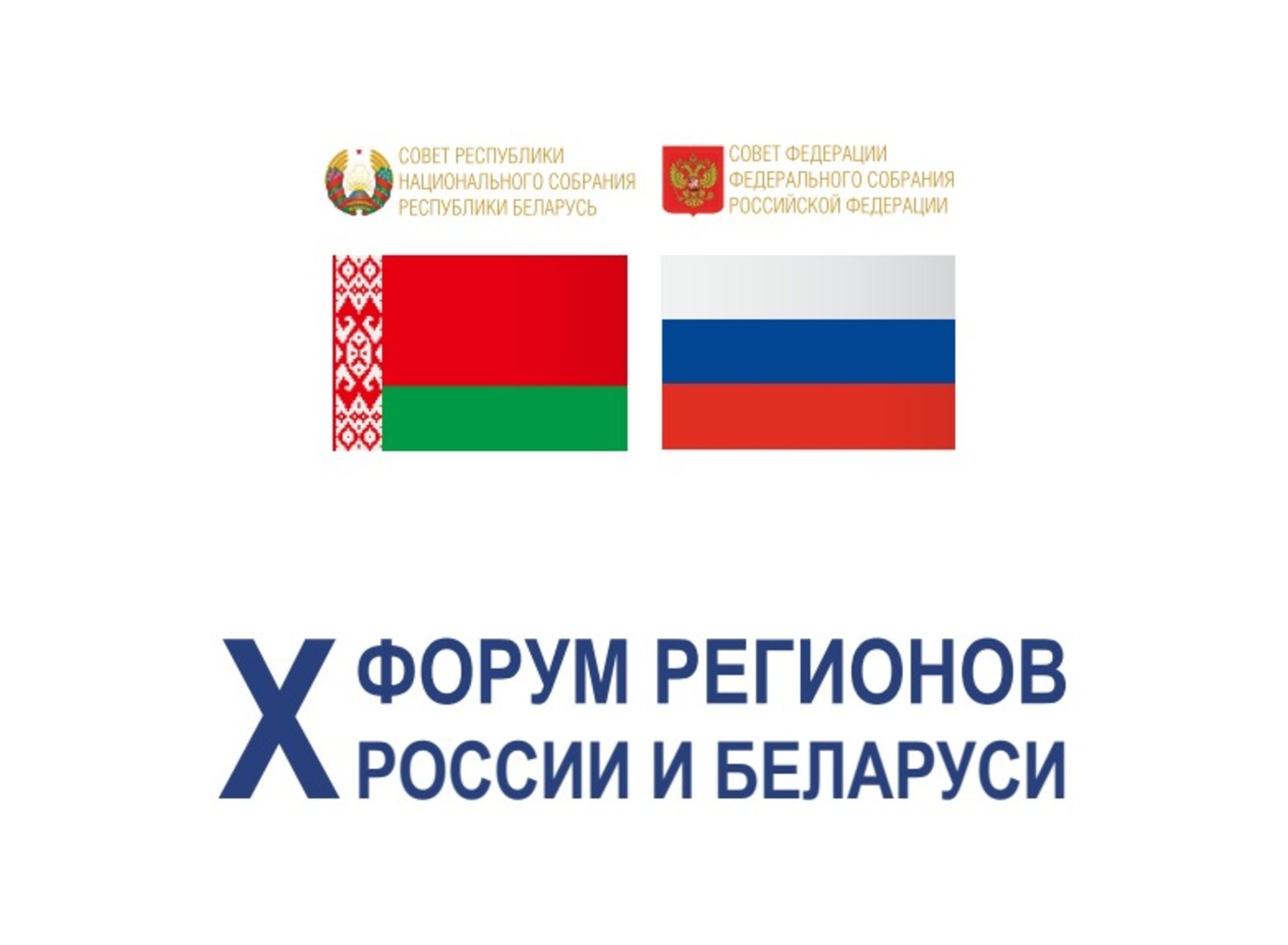 На Х форуме Беларуси и России в Башкирии обсудят направления взаимовыгодного партнерства