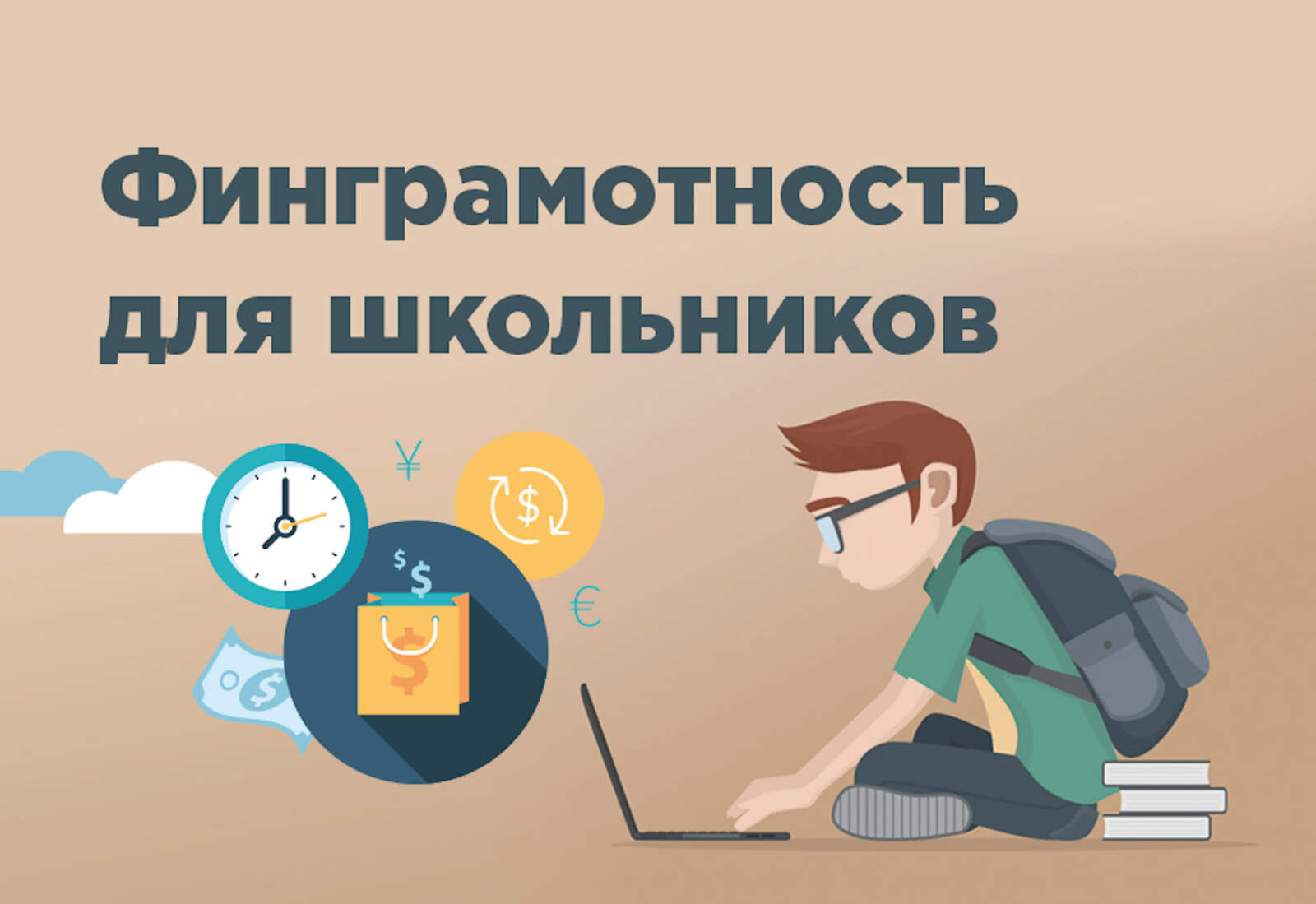 С 1 сентября 2022 года уроки финансовой грамотности станут обязательными во всех школах Башкортостана