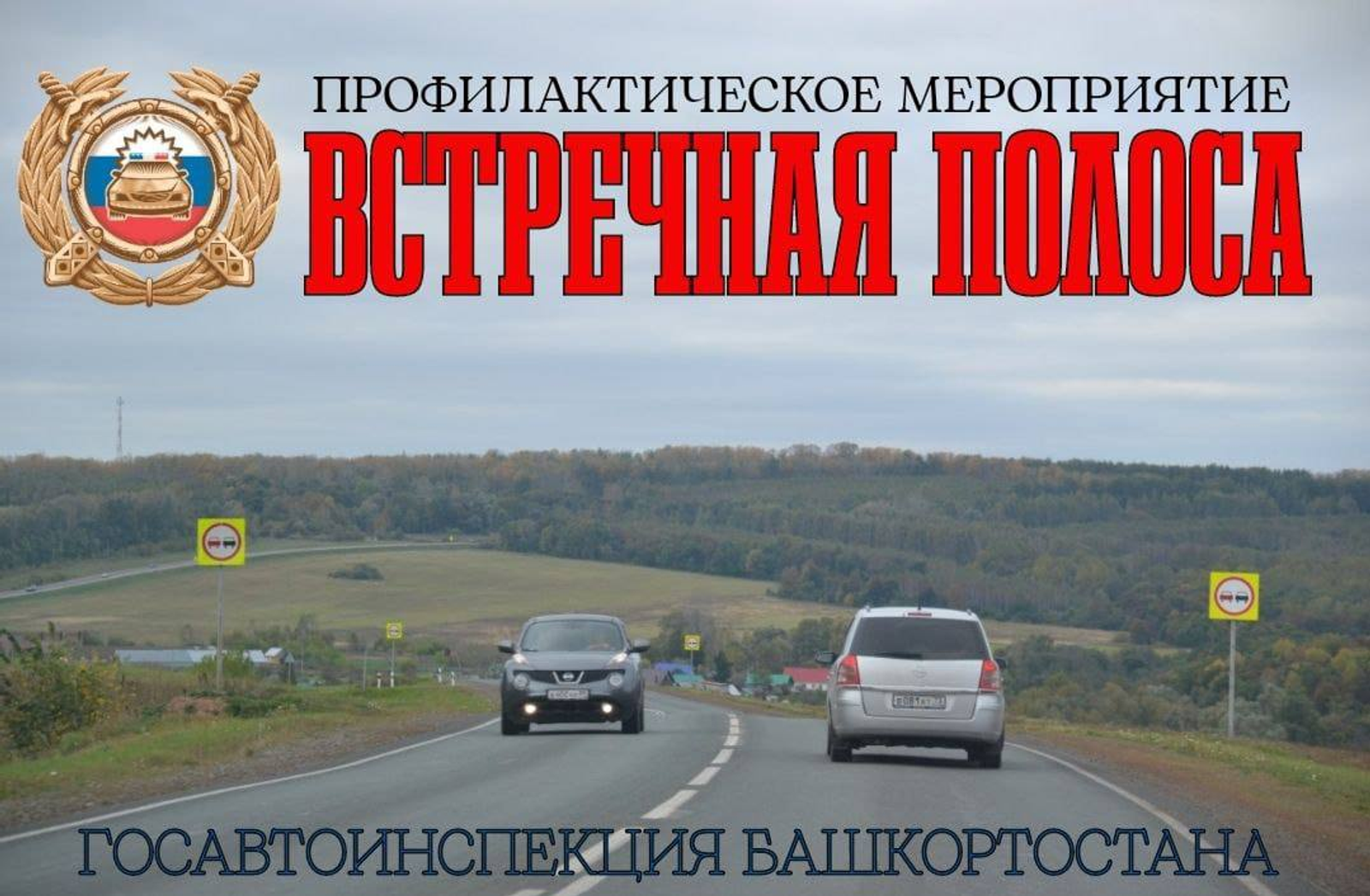 В Башкирии стартовала профилактическая операция «Встречная полоса»